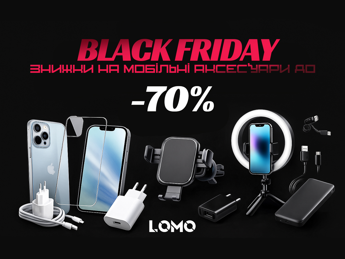 Black Friday в LOMO — знижки на мобільні аксесуари