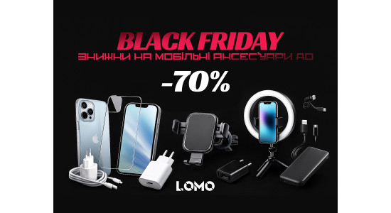Black Friday в LOMO — знижки на мобільні аксесуари