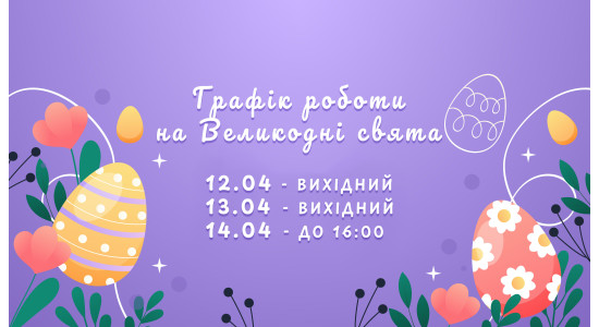 Графік роботи магазину LOMO на Великодні свята