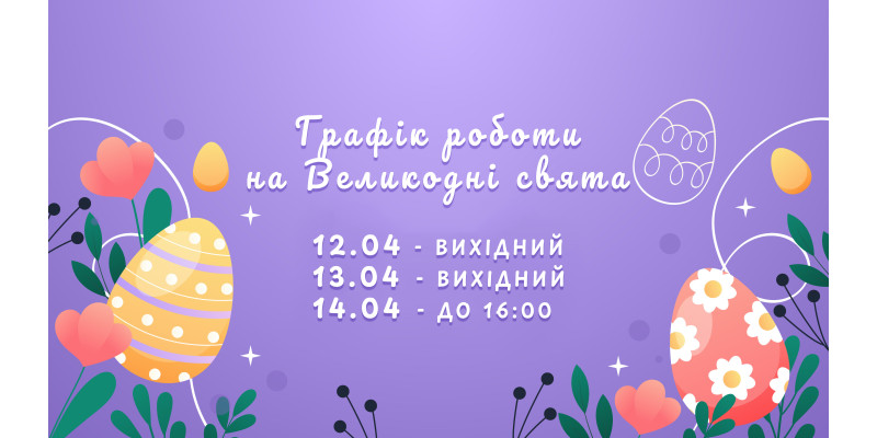 Графік роботи магазину LOMO на Великодні свята