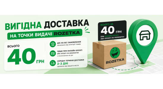 Вигідна доставка на точки видачі Rozetka — всього 40 грн